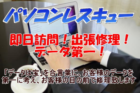 パソコンレスキュー