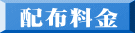 配布料金