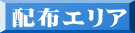 配布エリア 